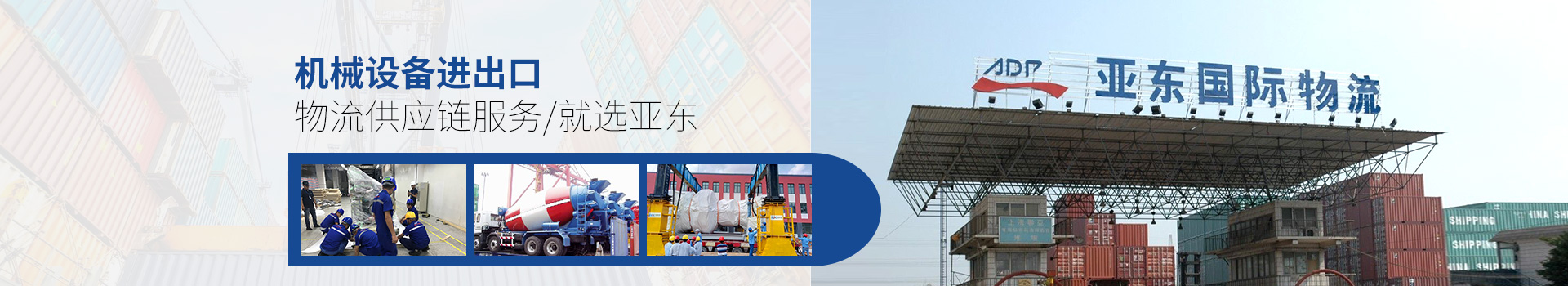 亞?wèn)|供應鏈-機械設備進(jìn)出口
