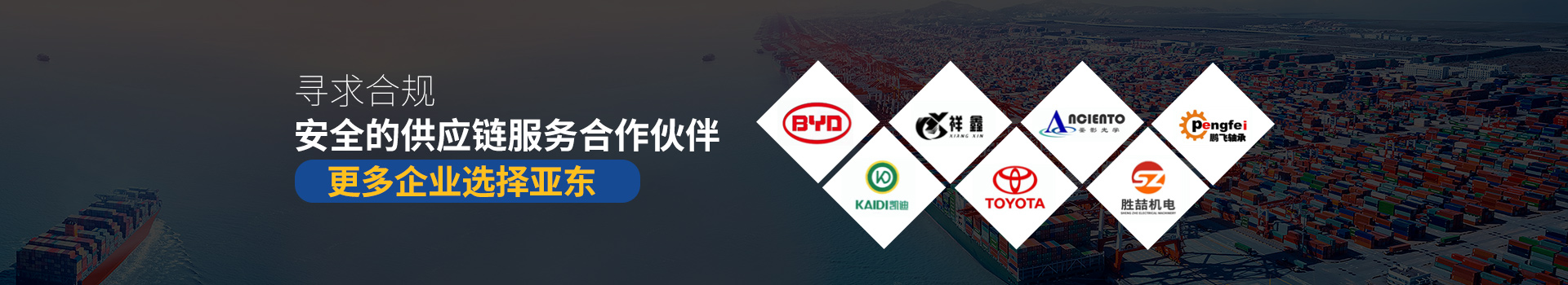 亞?wèn)|供應鏈-尋求合規安全的供應鏈服務(wù)合作伙伴