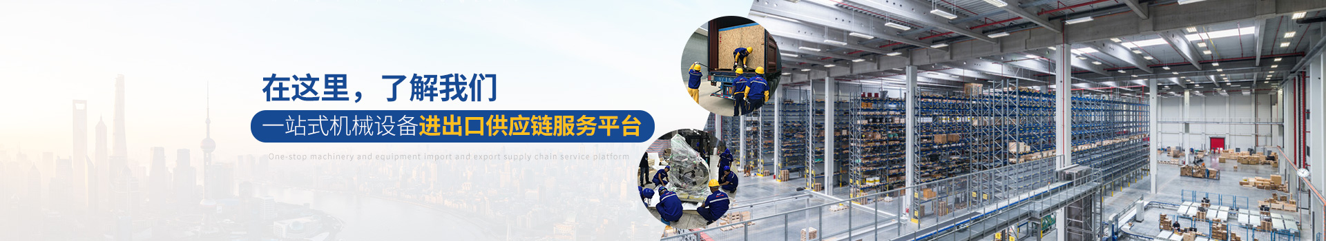 亞?wèn)|供應鏈-一站式機械設備進(jìn)出口供應鏈服務(wù)平臺