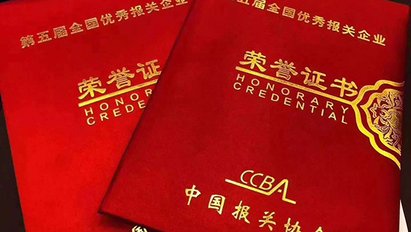 熱烈祝賀亞?wèn)|國際貨運、亞?wèn)|報關(guān)榮獲第五屆全國優(yōu)秀報關(guān)企業(yè)